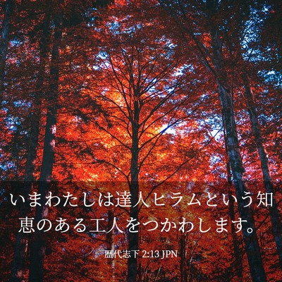 Picture 03 - 歴代志下 2:13 JPN - いまわたしは達人ヒラムという知恵 - Bible Verse Picture