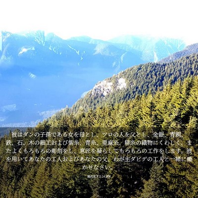 Picture 03 - 歴代志下 2:14 JPN - 彼はダンの子孫である女を母とし、 - Bible Verse Picture