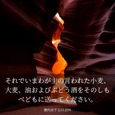 Picture 03 - 歴代志下 2:15 JPN - それでいまわが主の言われた小麦、 - Bible Verse Picture