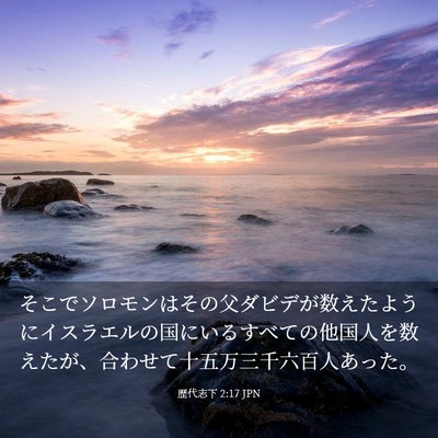 Picture 03 - 歴代志下 2:17 JPN - そこでソロモンはその父ダビデが数 - Bible Verse Picture