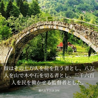 Picture 03 - 歴代志下 2:18 JPN - 彼はその七万人を荷を負う者とし、 - Bible Verse Picture