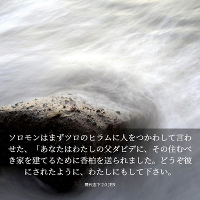 Picture 03 - 歴代志下 2:3 JPN - ソロモンはまずツロのヒラムに人を - Bible Verse Picture