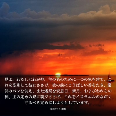 Picture 03 - 歴代志下 2:4 JPN - 見よ、わたしはわが神、主の名のた - Bible Verse Picture