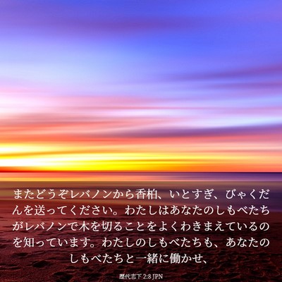 Picture 03 - 歴代志下 2:8 JPN - またどうぞレバノンから香柏、いと - Bible Verse Picture