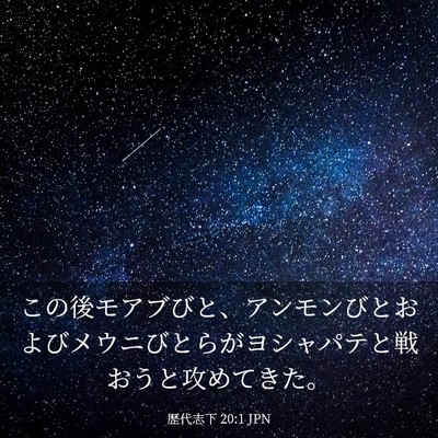 Picture 03 - 歴代志下 20:1 JPN - この後モアブびと、アンモンびとお - Bible Verse Picture