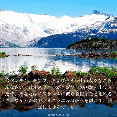 Picture 03 - 歴代志下 20:10 JPN - 今アンモン、モアブ、およびセイル - Bible Verse Picture