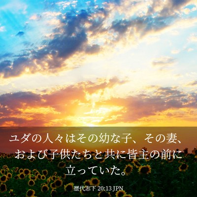 Picture 03 - 歴代志下 20:13 JPN - ユダの人々はその幼な子、その妻、 - Bible Verse Picture
