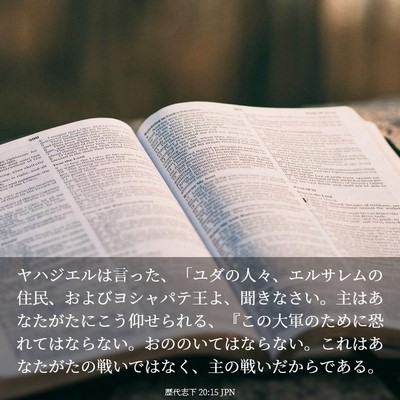 Picture 03 - 歴代志下 20:15 JPN - ヤハジエルは言った、「ユダの人々 - Bible Verse Picture