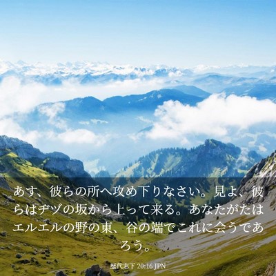 Picture 03 - 歴代志下 20:16 JPN - あす、彼らの所へ攻め下りなさい。 - Bible Verse Picture
