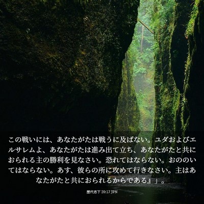 Picture 03 - 歴代志下 20:17 JPN - この戦いには、あなたがたは戦うに - Bible Verse Picture