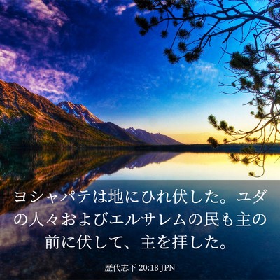 Picture 03 - 歴代志下 20:18 JPN - ヨシャパテは地にひれ伏した。ユダ - Bible Verse Picture