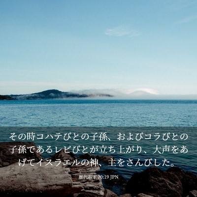 Picture 03 - 歴代志下 20:19 JPN - その時コハテびとの子孫、およびコ - Bible Verse Picture
