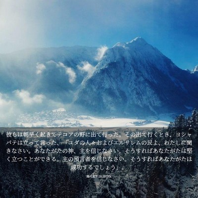 Picture 03 - 歴代志下 20:20 JPN - 彼らは朝早く起きてテコアの野に出 - Bible Verse Picture