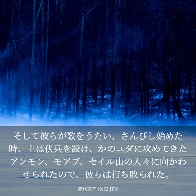 Picture 03 - 歴代志下 20:22 JPN - そして彼らが歌をうたい、さんびし - Bible Verse Picture
