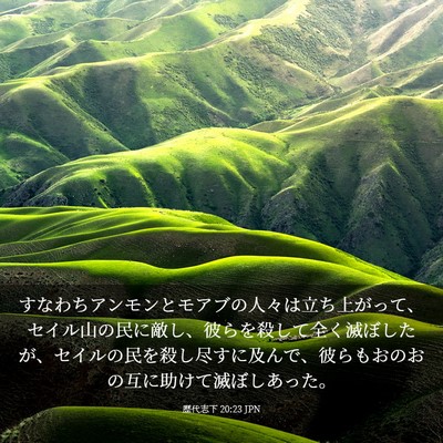 Picture 03 - 歴代志下 20:23 JPN - すなわちアンモンとモアブの人々は - Bible Verse Picture