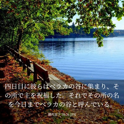 Picture 03 - 歴代志下 20:26 JPN - 四日目に彼らはベラカの谷に集まり - Bible Verse Picture