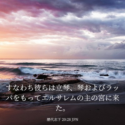 Picture 03 - 歴代志下 20:28 JPN - すなわち彼らは立琴、琴およびラッ - Bible Verse Picture