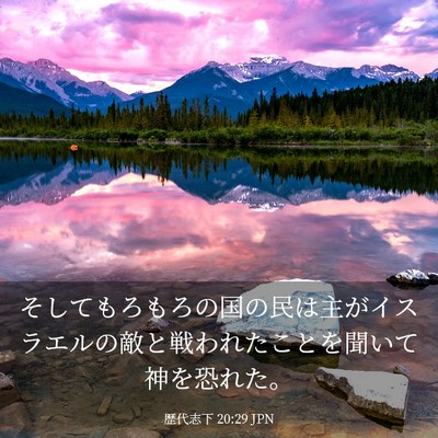 Picture 03 - 歴代志下 20:29 JPN - そしてもろもろの国の民は主がイス - Bible Verse Picture