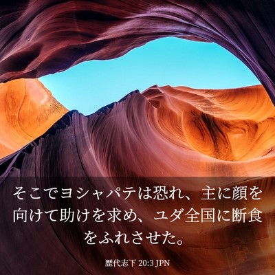 Picture 03 - 歴代志下 20:3 JPN - そこでヨシャパテは恐れ、主に顔を - Bible Verse Picture