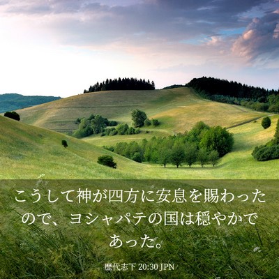 Picture 03 - 歴代志下 20:30 JPN - こうして神が四方に安息を賜わった - Bible Verse Picture