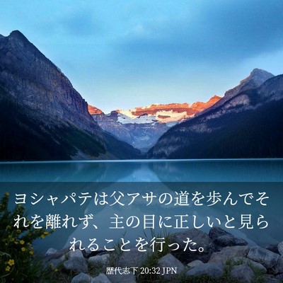 Picture 03 - 歴代志下 20:32 JPN - ヨシャパテは父アサの道を歩んでそ - Bible Verse Picture