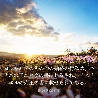 Picture 03 - 歴代志下 20:34 JPN - ヨシャパテのその他の始終の行為は - Bible Verse Picture