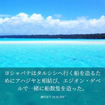 Picture 03 - 歴代志下 20:36 JPN - ヨシャパテはタルシシへ行く船を造 - Bible Verse Picture
