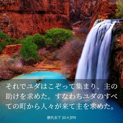 Picture 03 - 歴代志下 20:4 JPN - それでユダはこぞって集まり、主の - Bible Verse Picture