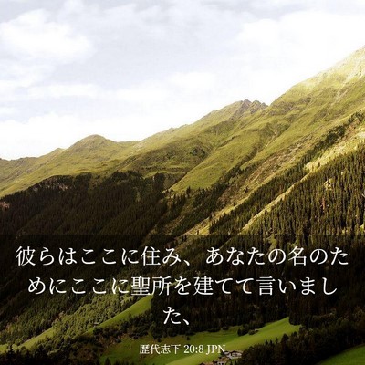 Picture 03 - 歴代志下 20:8 JPN - 彼らはここに住み、あなたの名のた - Bible Verse Picture