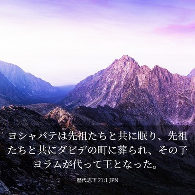Picture 03 - 歴代志下 21:1 JPN - ヨシャパテは先祖たちと共に眠り、 - Bible Verse Picture