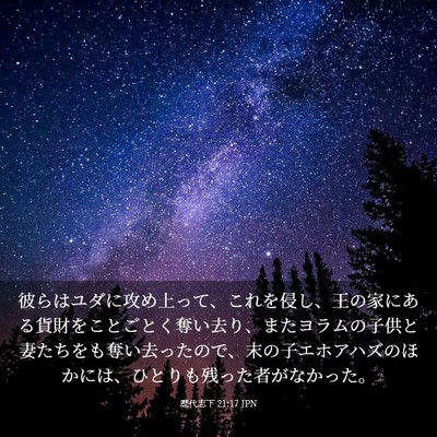 Picture 03 - 歴代志下 21:17 JPN - 彼らはユダに攻め上って、これを侵 - Bible Verse Picture