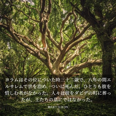 Picture 03 - 歴代志下 21:20 JPN - ヨラムはその位についた時三十二歳 - Bible Verse Picture