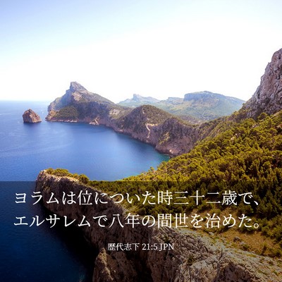Picture 03 - 歴代志下 21:5 JPN - ヨラムは位についた時三十二歳で、 - Bible Verse Picture
