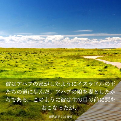 Picture 03 - 歴代志下 21:6 JPN - 彼はアハブの家がしたようにイスラ - Bible Verse Picture