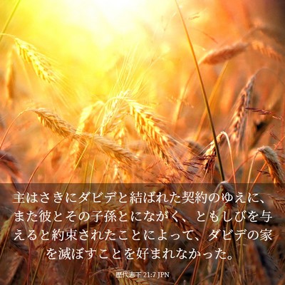 Picture 03 - 歴代志下 21:7 JPN - 主はさきにダビデと結ばれた契約の - Bible Verse Picture