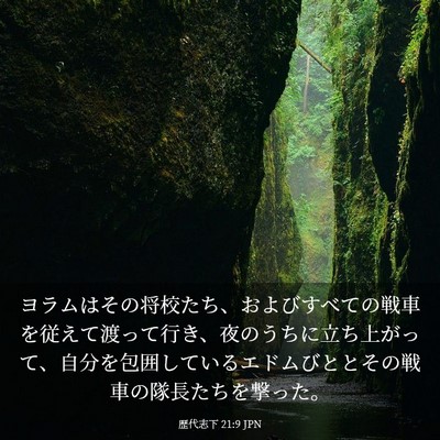 Picture 03 - 歴代志下 21:9 JPN - ヨラムはその将校たち、およびすべ - Bible Verse Picture