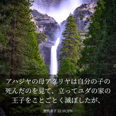 Picture 03 - 歴代志下 22:10 JPN - アハジヤの母アタリヤは自分の子の - Bible Verse Picture