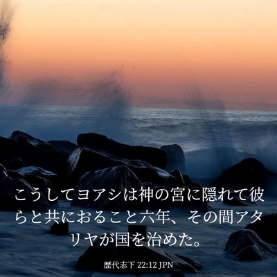 Picture 03 - 歴代志下 22:12 JPN - こうしてヨアシは神の宮に隠れて彼 - Bible Verse Picture