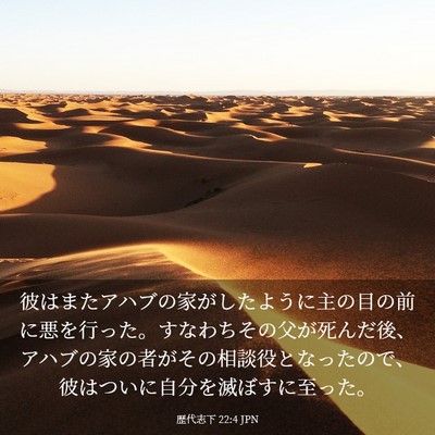 Picture 03 - 歴代志下 22:4 JPN - 彼はまたアハブの家がしたように主 - Bible Verse Picture