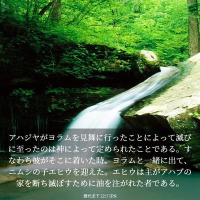 Picture 03 - 歴代志下 22:7 JPN - アハジヤがヨラムを見舞に行ったこ - Bible Verse Picture