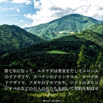 Picture 03 - 歴代志下 23:1 JPN - 第七年になって、エホヤダは勇気を - Bible Verse Picture