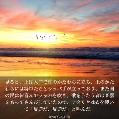 Picture 03 - 歴代志下 23:13 JPN - 見ると、王は入口で柱のかたわらに - Bible Verse Picture