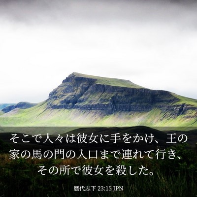 Picture 03 - 歴代志下 23:15 JPN - そこで人々は彼女に手をかけ、王の - Bible Verse Picture