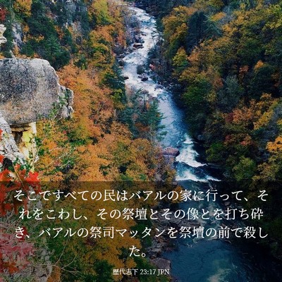 Picture 03 - 歴代志下 23:17 JPN - そこですべての民はバアルの家に行 - Bible Verse Picture