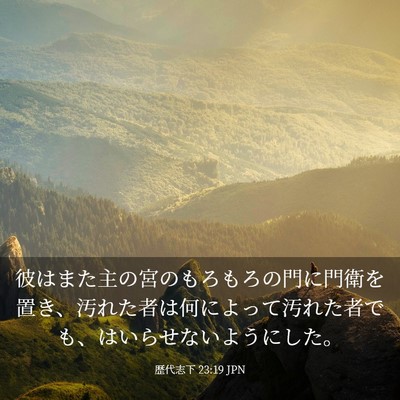 Picture 03 - 歴代志下 23:19 JPN - 彼はまた主の宮のもろもろの門に門 - Bible Verse Picture