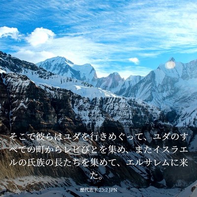 Picture 03 - 歴代志下 23:2 JPN - そこで彼らはユダを行きめぐって、 - Bible Verse Picture
