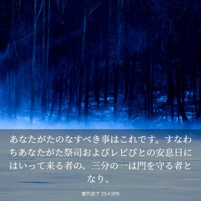 Picture 03 - 歴代志下 23:4 JPN - あなたがたのなすべき事はこれです - Bible Verse Picture