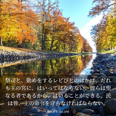 Picture 03 - 歴代志下 23:6 JPN - 祭司と、勤めをするレビびとのほか - Bible Verse Picture