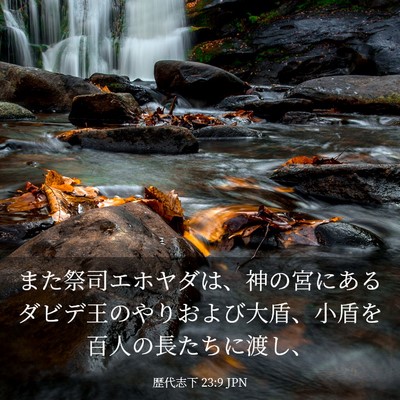 Picture 03 - 歴代志下 23:9 JPN - また祭司エホヤダは、神の宮にある - Bible Verse Picture
