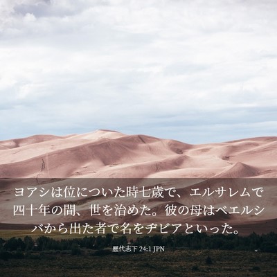 Picture 03 - 歴代志下 24:1 JPN - ヨアシは位についた時七歳で、エル - Bible Verse Picture